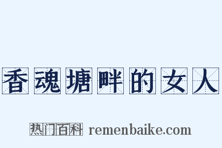 香魂塘畔的女人是什么意思的图片